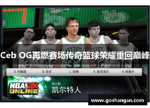 Ceb OG再燃赛场传奇篮球荣耀重回巅峰