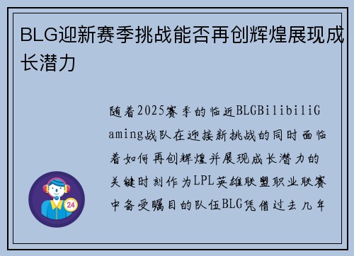 BLG迎新赛季挑战能否再创辉煌展现成长潜力