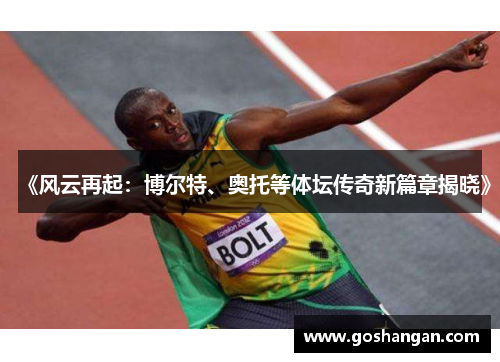 《风云再起：博尔特、奥托等体坛传奇新篇章揭晓》