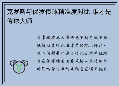 克罗斯与保罗传球精准度对比 谁才是传球大师