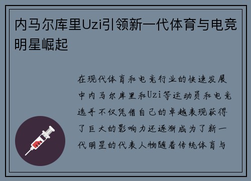内马尔库里Uzi引领新一代体育与电竞明星崛起