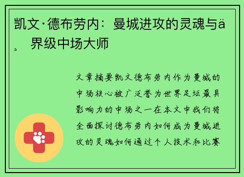 凯文·德布劳内：曼城进攻的灵魂与世界级中场大师