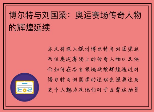 博尔特与刘国梁：奥运赛场传奇人物的辉煌延续