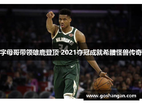 字母哥带领雄鹿登顶 2021夺冠成就希腊怪兽传奇