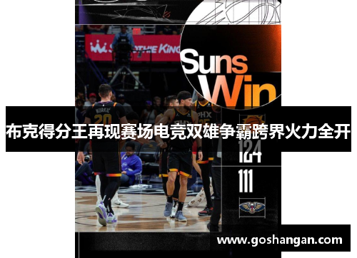 布克得分王再现赛场电竞双雄争霸跨界火力全开
