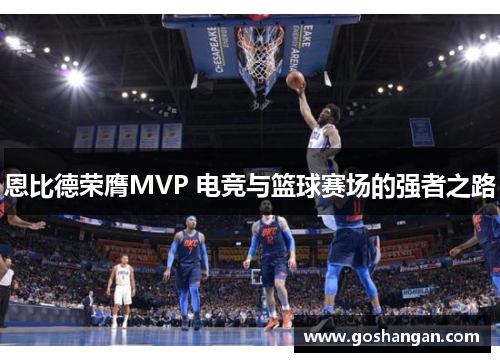 恩比德荣膺MVP 电竞与篮球赛场的强者之路