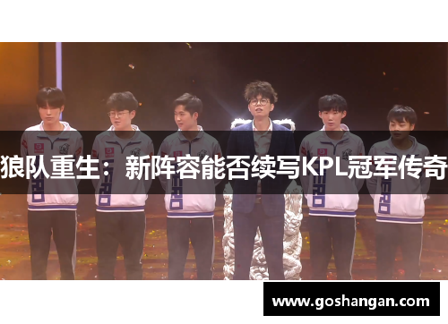 狼队重生：新阵容能否续写KPL冠军传奇