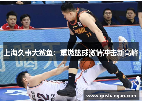 上海久事大鲨鱼：重燃篮球激情冲击新高峰