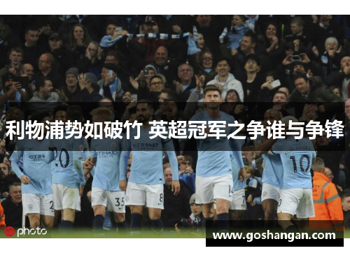 利物浦势如破竹 英超冠军之争谁与争锋