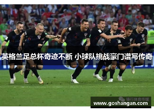 英格兰足总杯奇迹不断 小球队挑战豪门谱写传奇