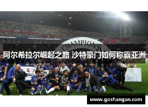 阿尔希拉尔崛起之路 沙特豪门如何称霸亚洲