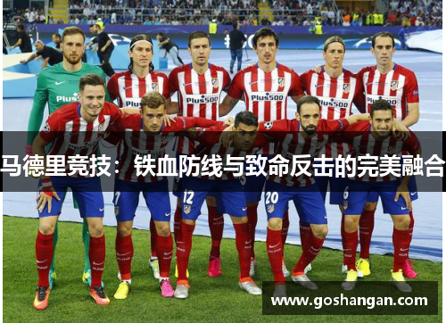 马德里竞技：铁血防线与致命反击的完美融合