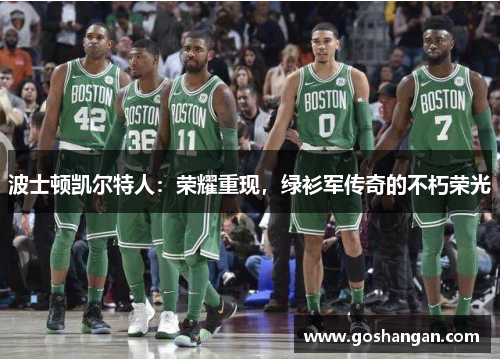 波士顿凯尔特人：荣耀重现，绿衫军传奇的不朽荣光