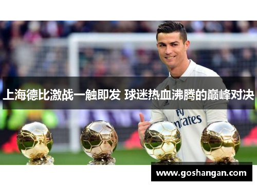 上海德比激战一触即发 球迷热血沸腾的巅峰对决