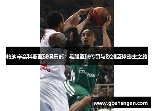 帕纳辛奈科斯篮球俱乐部：希腊篮球传奇与欧洲篮球霸主之路