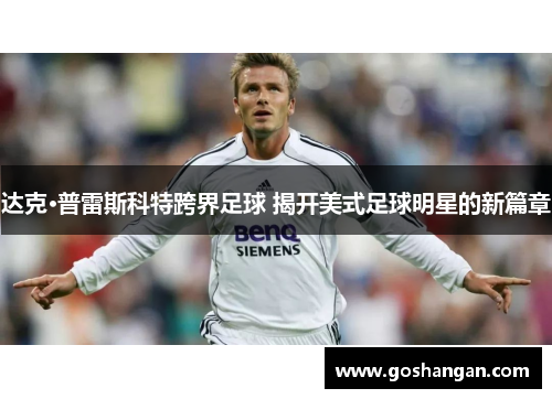 达克·普雷斯科特跨界足球 揭开美式足球明星的新篇章