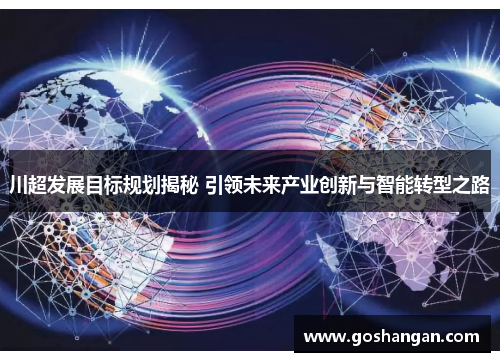 川超发展目标规划揭秘 引领未来产业创新与智能转型之路