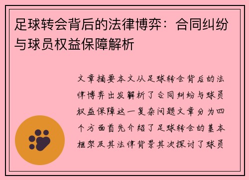 足球转会背后的法律博弈：合同纠纷与球员权益保障解析