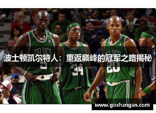 波士顿凯尔特人：重返巅峰的冠军之路揭秘