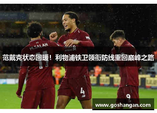 范戴克状态回暖！利物浦铁卫领衔防线重回巅峰之路