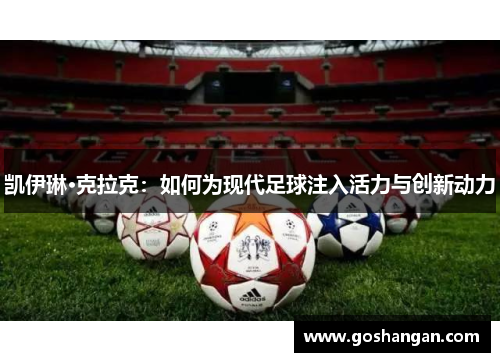 凯伊琳·克拉克：如何为现代足球注入活力与创新动力