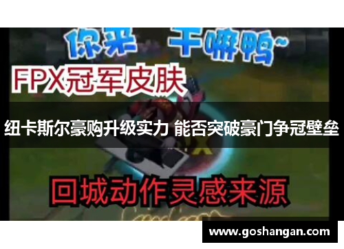 纽卡斯尔豪购升级实力 能否突破豪门争冠壁垒