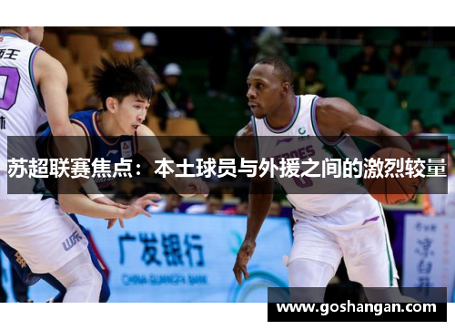 苏超联赛焦点：本土球员与外援之间的激烈较量