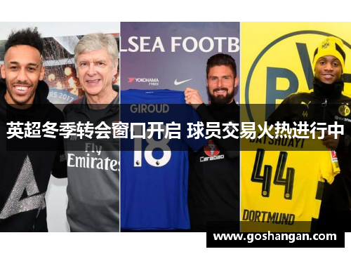 英超冬季转会窗口开启 球员交易火热进行中