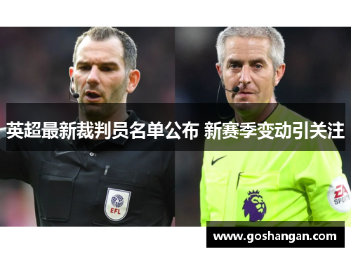 英超最新裁判员名单公布 新赛季变动引关注