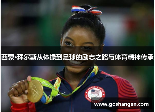 西蒙·拜尔斯从体操到足球的励志之路与体育精神传承