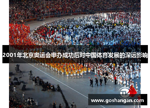 2001年北京奥运会申办成功后对中国体育发展的深远影响