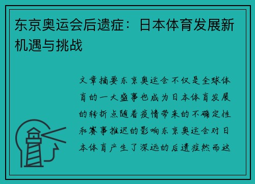 东京奥运会后遗症：日本体育发展新机遇与挑战