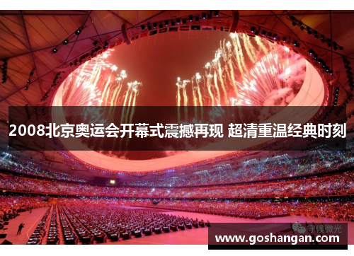 2008北京奥运会开幕式震撼再现 超清重温经典时刻