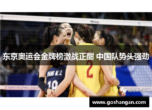 东京奥运会金牌榜激战正酣 中国队势头强劲