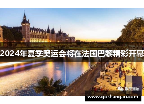 2024年夏季奥运会将在法国巴黎精彩开幕