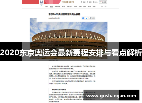 2020东京奥运会最新赛程安排与看点解析