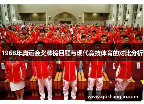 1968年奥运会奖牌榜回顾与现代竞技体育的对比分析