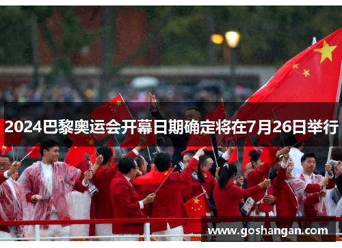 2024巴黎奥运会开幕日期确定将在7月26日举行