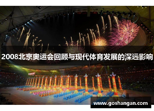 2008北京奥运会回顾与现代体育发展的深远影响