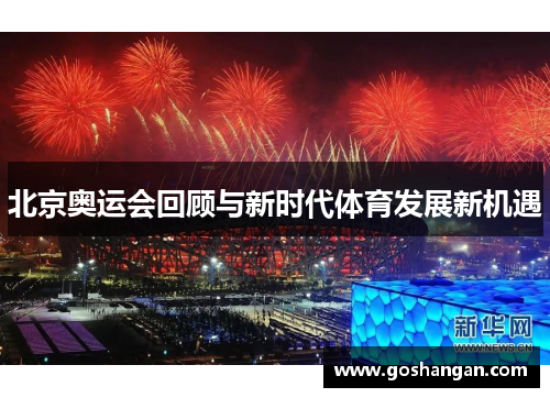 北京奥运会回顾与新时代体育发展新机遇