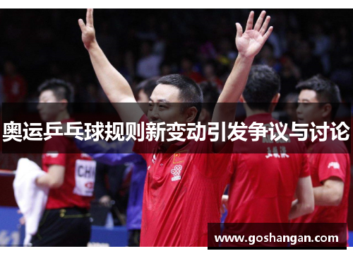 奥运乒乓球规则新变动引发争议与讨论