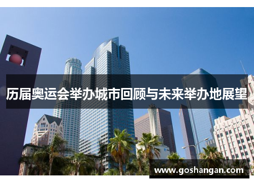 历届奥运会举办城市回顾与未来举办地展望