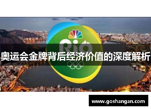 奥运会金牌背后经济价值的深度解析
