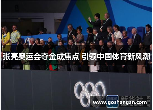 张亮奥运会夺金成焦点 引领中国体育新风潮