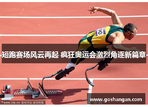 短跑赛场风云再起 疯狂奥运会激烈角逐新篇章