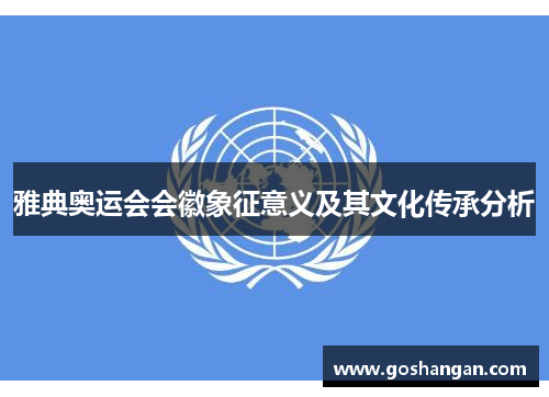 雅典奥运会会徽象征意义及其文化传承分析
